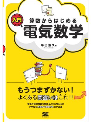 cover image of 算数からはじめる入門電気数学
